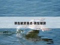 崇左旅游景点-崇左旅游
