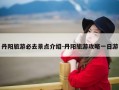 丹阳旅游必去景点介绍-丹阳旅游攻略一日游
