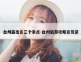 台州最出名三个景点-台州旅游攻略自驾游