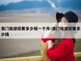 澳门旅游团要多少钱一个月-澳门旅游团要多少钱