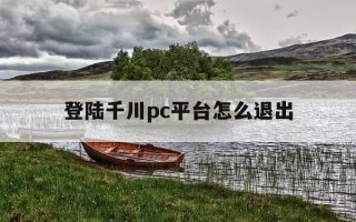 登陆千川pc平台怎么退出-千川登陆链接