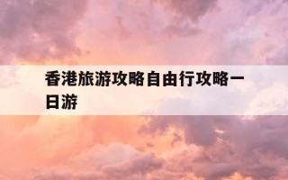 香港旅游攻略自由行攻略一日游-