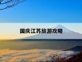 国庆江苏旅游攻略-江苏国庆旅游景点推荐