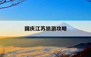 国庆江苏旅游攻略-江苏国庆旅游景点推荐