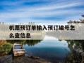 机票预订单输入预订编号怎么查信息-机票预订单怎么看