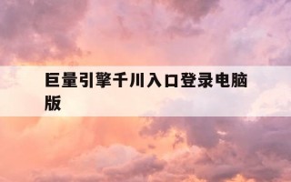 巨量引擎千川入口登录电脑版-巨量千川登陆网址
