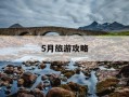 5月旅游攻略-伊宁5月旅游攻略