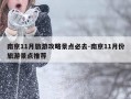 南京11月旅游攻略景点必去-南京11月份旅游景点推荐