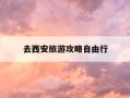 去西安旅游攻略自由行-去西安旅游攻略自由行路线