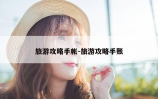 旅游攻略手帐-旅游攻略手账