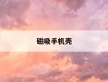 磁吸手机壳-磁吸手机壳影响信号吗