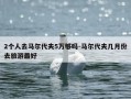2个人去马尔代夫5万够吗-马尔代夫几月份去旅游最好