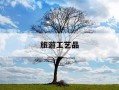 旅游工艺品-旅游工艺品实体店有哪些