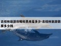去桂林旅游攻略和费用是多少-去桂林旅游需要多少钱