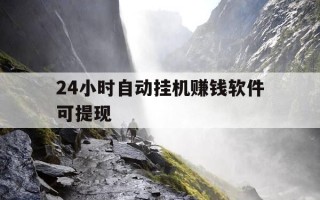 24小时自动挂机赚钱软件可提现-2020年自动挂机赚钱app合集
