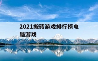 2021搬砖游戏排行榜电脑游戏-2021年搬砖游戏排行榜