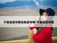 宁夏旅游攻略自助游攻略-宁夏旅游攻略