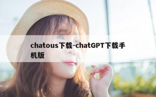 chatous下载-chatGPT下载手机版