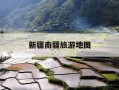新疆南疆旅游地图-新疆南线旅游线路图