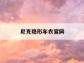 尼克隐形车衣官网-尼克隐形车衣官网价格
