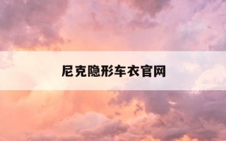 尼克隐形车衣官网-尼克隐形车衣官网价格