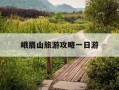 峨眉山旅游攻略一日游-峨眉山旅游攻略一日游路线