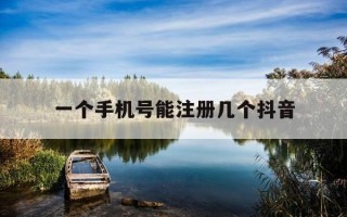 一个手机号能注册几个抖音-抖音如何在另一个手机上登录