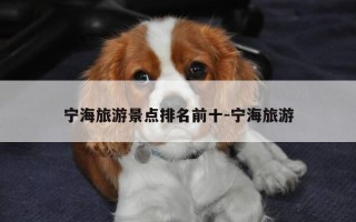 宁海旅游景点排名前十-宁海旅游