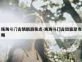 珠海斗门古镇旅游景点-珠海斗门古街旅游攻略