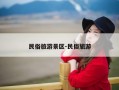 民俗旅游景区-民俗旅游
