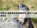 日本个人旅游签证有效期是多久-日本个人旅游签证