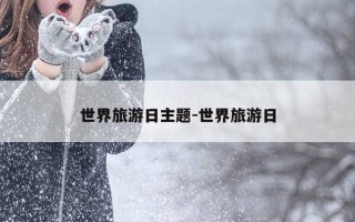 世界旅游日主题-世界旅游日
