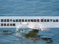 德清莫干山旅游景点攻略路线-德清莫干山旅游景点攻略