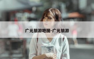 广元旅游地图-广元旅游