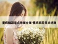 重庆旅游景点地图全图-重庆旅游景点地图