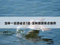 玉林一日游必去5处-玉林旅游景点推荐