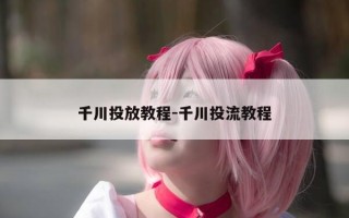 千川投放教程-千川投流教程