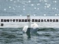 恩施哪个季节旅游最好-恩施适合几月份去旅游