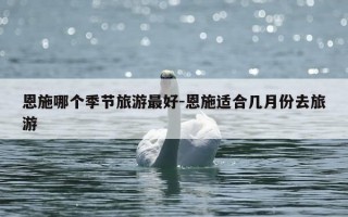 恩施哪个季节旅游最好-恩施适合几月份去旅游