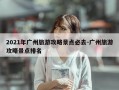 2021年广州旅游攻略景点必去-广州旅游攻略景点排名