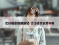 巴拉格宗旅游游记-巴拉格宗旅游攻略