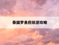 泰国罗勇府旅游攻略-泰国罗勇府治安怎么样