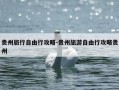 贵州旅行自由行攻略-贵州旅游自由行攻略贵州