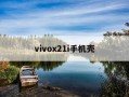 vivox21i手机壳-vivox21手机壳图片