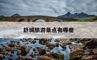 舒城旅游景点有哪些-舒城旅游景点哪里好玩