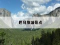 巴马旅游景点-巴马旅游景点百鸟岩