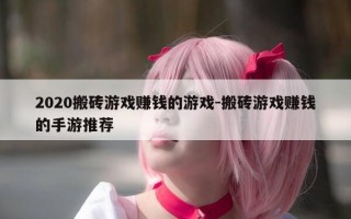 2020搬砖游戏赚钱的游戏-搬砖游戏赚钱的手游推荐