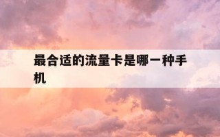 最合适的流量卡是哪一种手机-目前最合算的流量卡