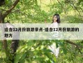 适合12月份旅游景点-适合12月份旅游的地方