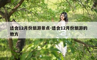 适合12月份旅游景点-适合12月份旅游的地方
